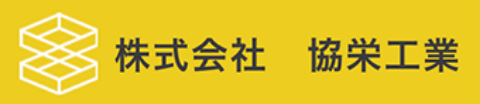 株式会社協栄工業
